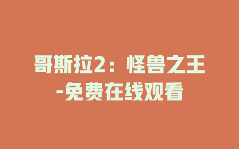 哥斯拉2：怪兽之王-免费在线观看