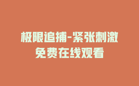 极限追捕-紧张刺激免费在线观看