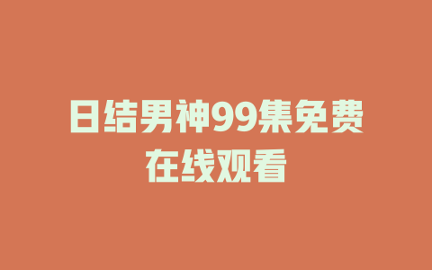 日结男神99集免费在线观看