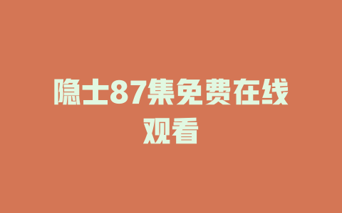 隐士87集免费在线观看