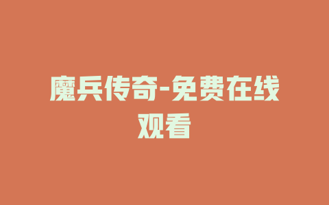 魔兵传奇-免费在线观看