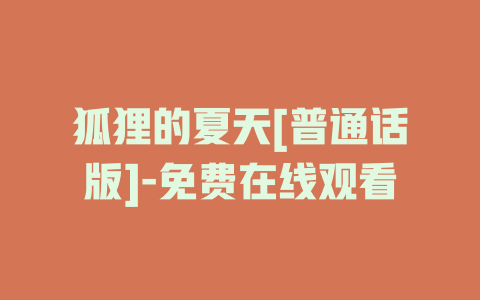 狐狸的夏天[普通话版]-免费在线观看