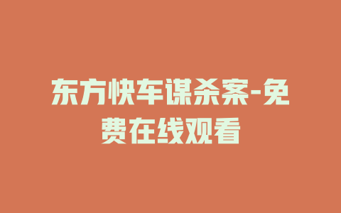 东方快车谋杀案-免费在线观看