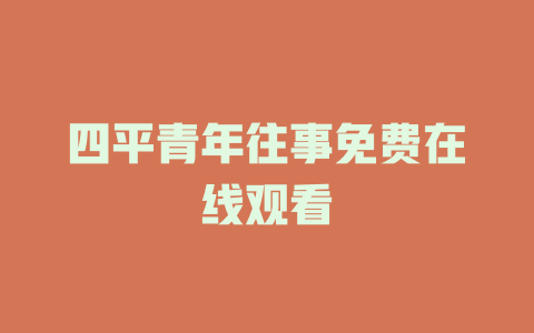 四平青年往事免费在线观看