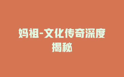 妈祖-文化传奇深度揭秘