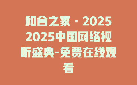 和合之家·20252025中国网络视听盛典-免费在线观看