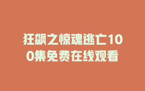 狂飙之惊魂逃亡100集免费在线观看
