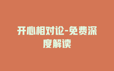 开心相对论-免费深度解读
