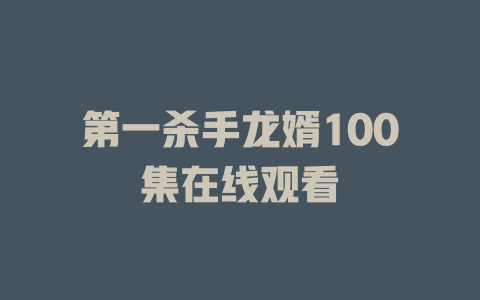 第一杀手龙婿100集在线观看