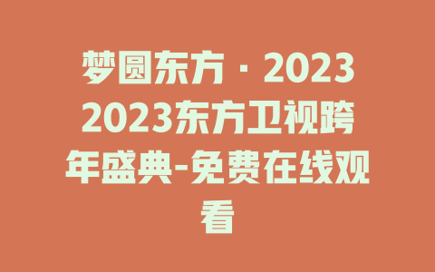 梦圆东方·20232023东方卫视跨年盛典-免费在线观看