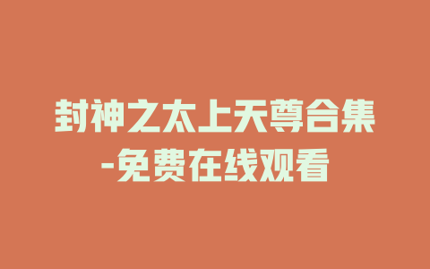 封神之太上天尊合集-免费在线观看