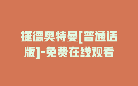 捷德奥特曼[普通话版]-免费在线观看