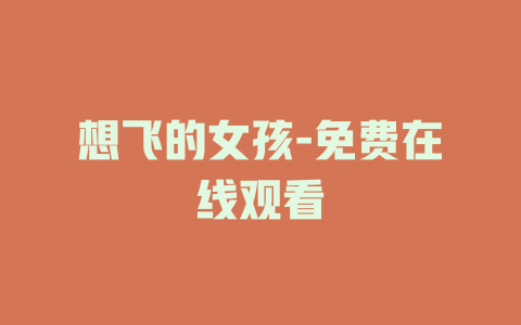 想飞的女孩-免费在线观看