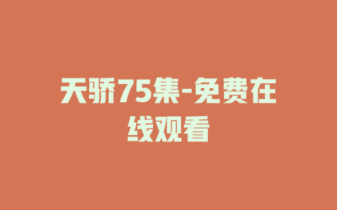 天骄75集-免费在线观看