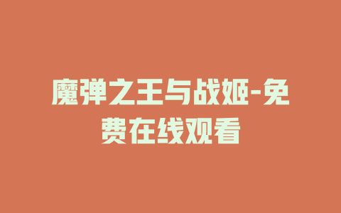 魔弹之王与战姬-免费在线观看