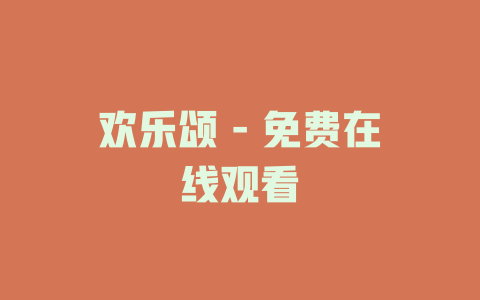 欢乐颂 - 免费在线观看