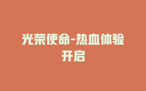 光荣使命-热血体验开启