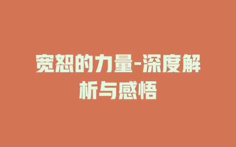 宽恕的力量-深度解析与感悟