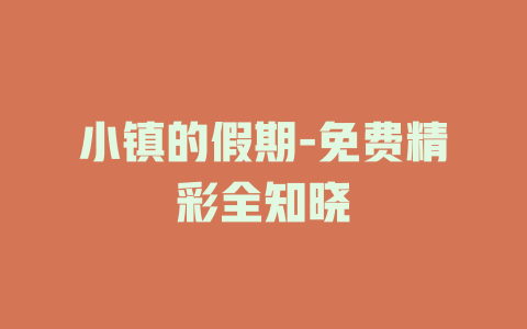 小镇的假期-免费精彩全知晓
