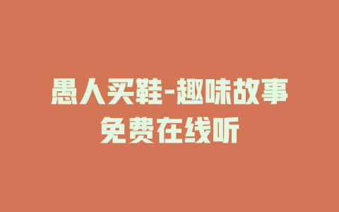 愚人买鞋-趣味故事免费在线听