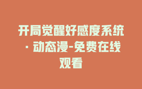 开局觉醒好感度系统·动态漫-免费在线观看