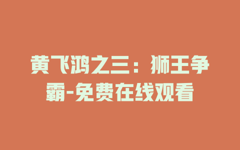 黄飞鸿之三：狮王争霸-免费在线观看