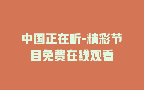 中国正在听-精彩节目免费在线观看
