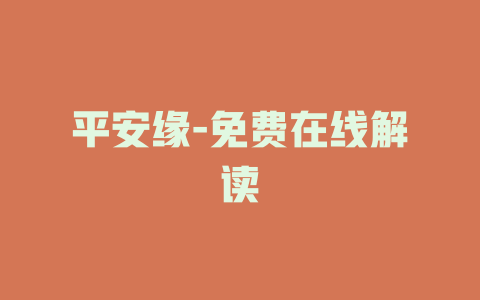 平安缘-免费在线解读