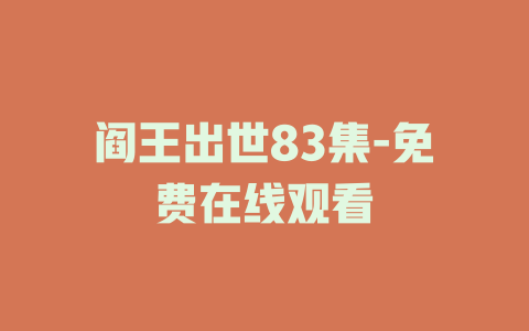 阎王出世83集-免费在线观看