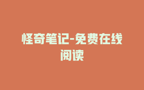 怪奇笔记-免费在线阅读