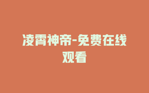 凌霄神帝-免费在线观看