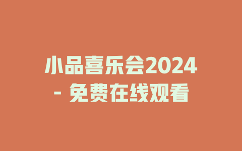 小品喜乐会2024- 免费在线观看
