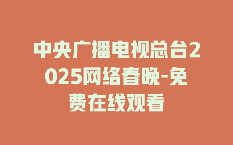 中央广播电视总台2025网络春晚-免费在线观看