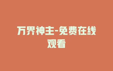 万界神主-免费在线观看