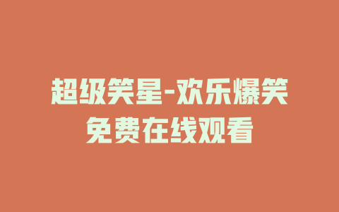 超级笑星-欢乐爆笑免费在线观看