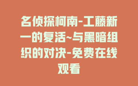 名侦探柯南-工藤新一的复活~与黑暗组织的对决-免费在线观看