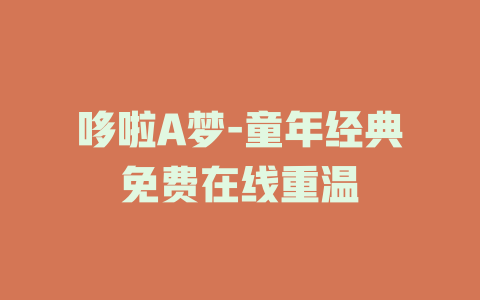 哆啦A梦-童年经典免费在线重温