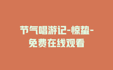 节气唱游记-惊蛰-免费在线观看