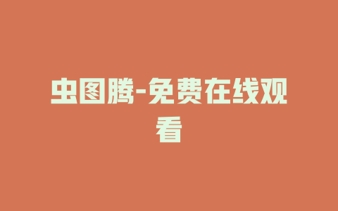 虫图腾-免费在线观看