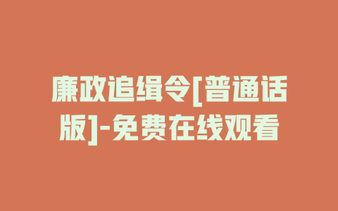 廉政追缉令[普通话版]-免费在线观看