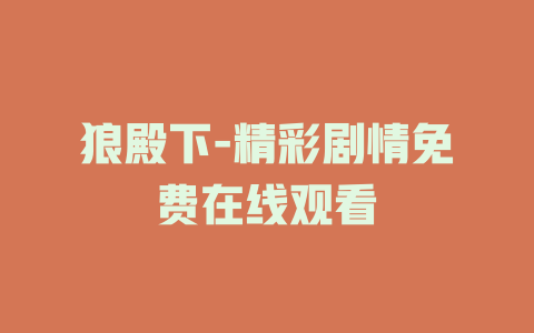 狼殿下-精彩剧情免费在线观看