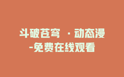 斗破苍穹 ·动态漫-免费在线观看