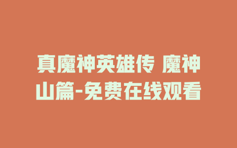 真魔神英雄传 魔神山篇-免费在线观看