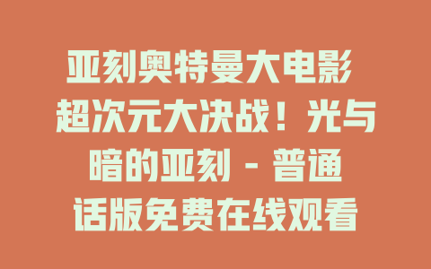 亚刻奥特曼大电影 超次元大决战！光与暗的亚刻 - 普通话版免费在线观看