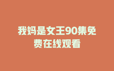 我妈是女王90集免费在线观看