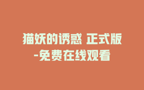 猫妖的诱惑 正式版-免费在线观看