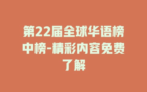 第22届全球华语榜中榜-精彩内容免费了解