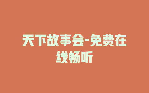 天下故事会-免费在线畅听