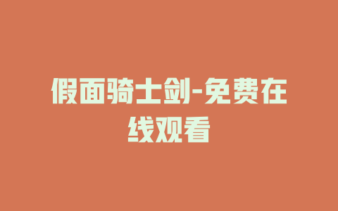 假面骑士剑-免费在线观看