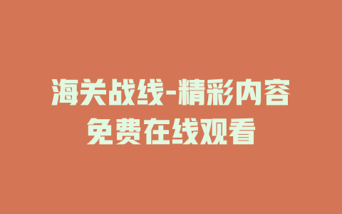 海关战线-精彩内容免费在线观看